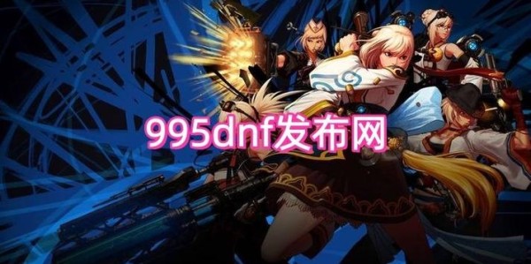 地下城与勇士SF贴吧官网最新动态一览