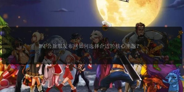 地下城与勇士SF论坛最新汇总大全