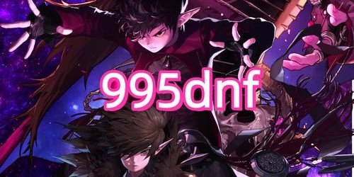 地下城与勇士SF发布站入口全面指南