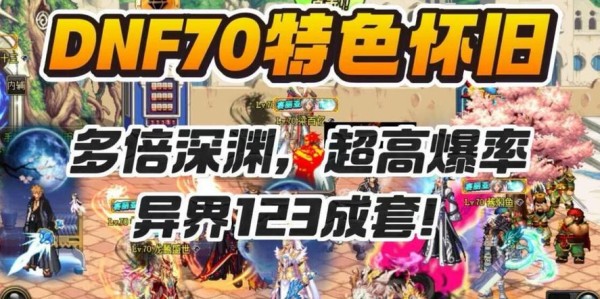 DNF私服新开服发布，探索全新游戏体验的无限可能