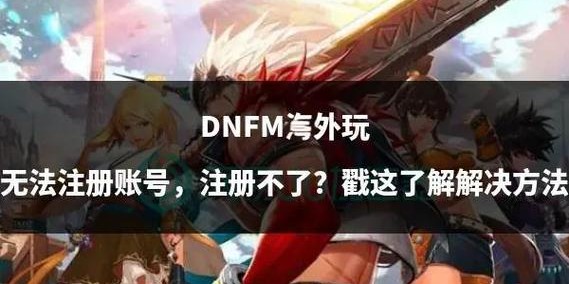 解决DNF私服注册难题，快速策略指南