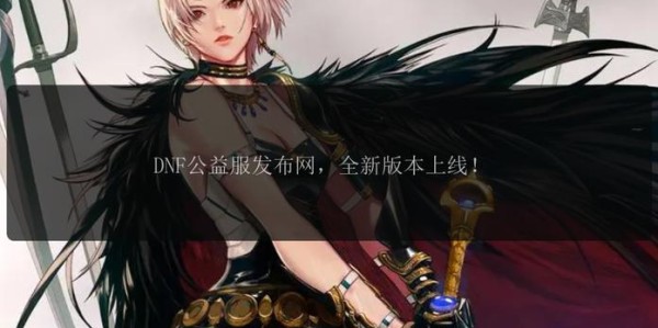 地下城与勇士私服发布链接全面解析