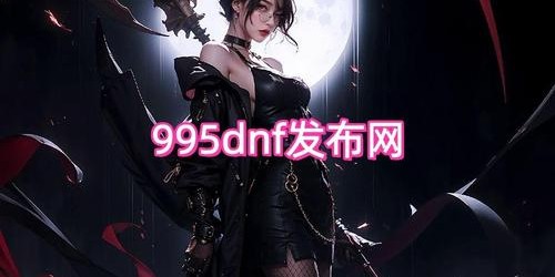 地下城与勇士SF发布指南，全面解析与操作步骤