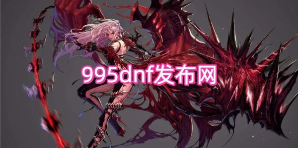 地下城与勇士SF发布站下载全攻略