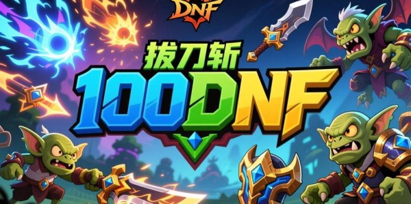 揭秘DNF私服发布网，多样性与潜在风险分析