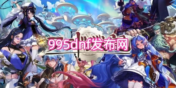 地下城与勇士SF发布网入口全面解析
