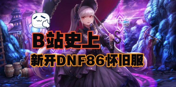 86版地下城与勇士SF经典重现，开启全新冒险之旅