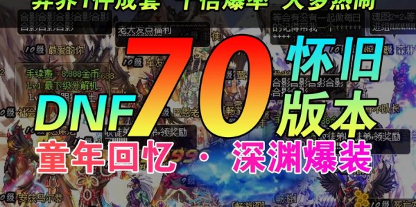 70版本地下城私服，圆梦之旅的奇幻探索