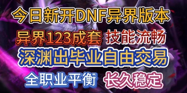 地下城私服70版本，圆梦之旅