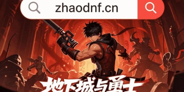 地下城与勇士SF官网下载链接