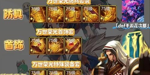 地下城与勇士私服装备发布指南