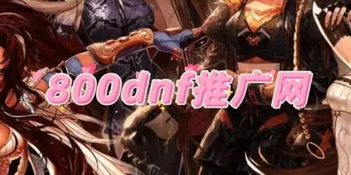 地下城私服外挂辅助网站大全