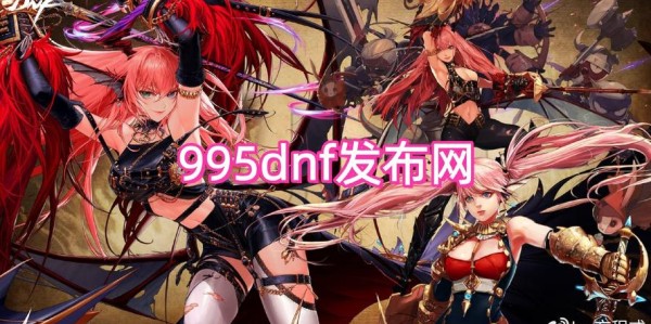 地下城与勇士SF新世界，探索未知的冒险之旅