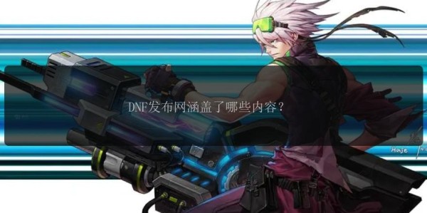 地下城与勇士SF贴吧官网全新版本隆重上线！
