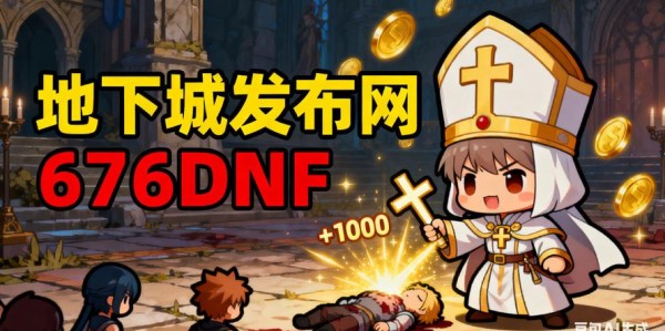 地下城私服官网发布，开启全新游戏冒险之旅