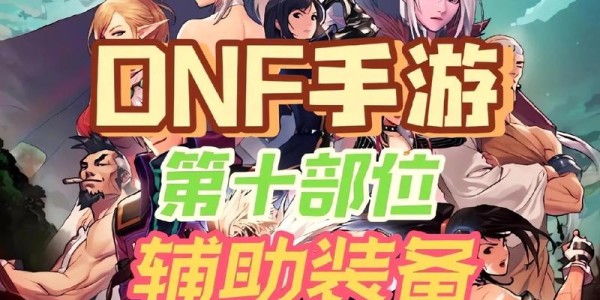 揭秘DNF私服免费辅助工具的真相与风险