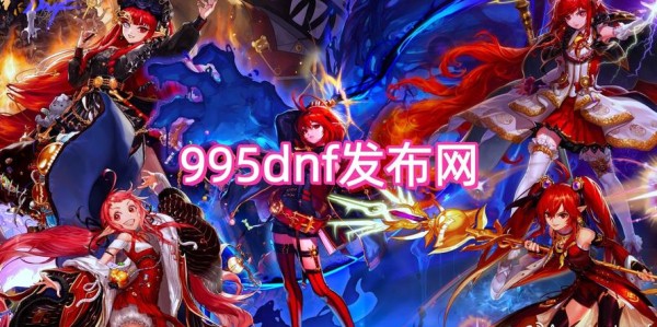 地下城与勇士SF新世界，探索未知的冒险之旅