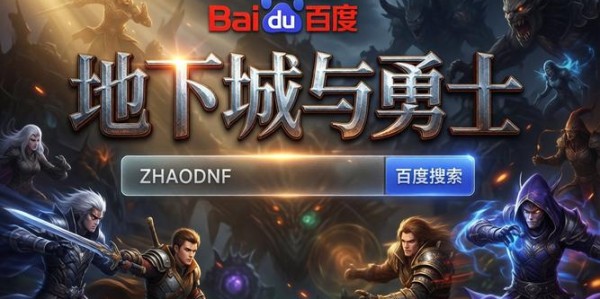 地下城私服开服发布网，最新动态一览