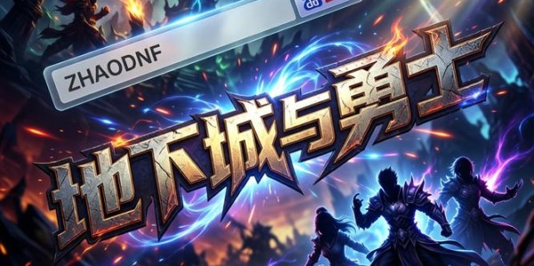地下城私服网站大全，全面探索与精选指南