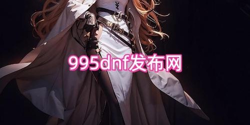 地下城与勇士SF官网首页探索