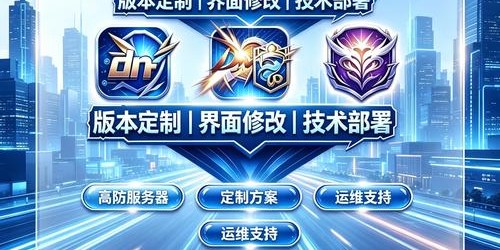 地下城私服开服详细步骤指南