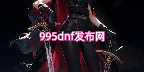 地下城与勇士SF最新发布时间揭晓