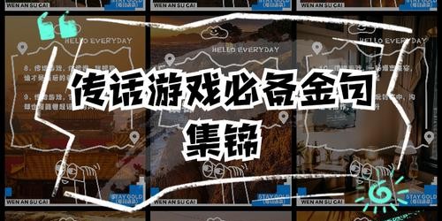 地下城私服玩家的常用语与流行梗