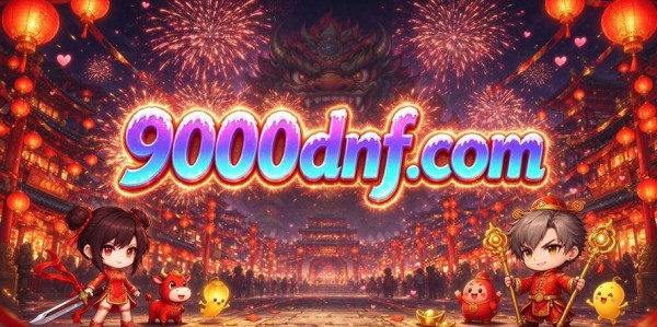 地下城私服发布网站大全，一站式获取所有最新私服信息