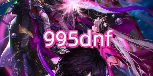地下城与勇士SF发布网新服盛大开启