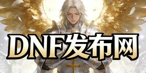揭秘DNF私服发布网站，开启专属游戏体验之旅！