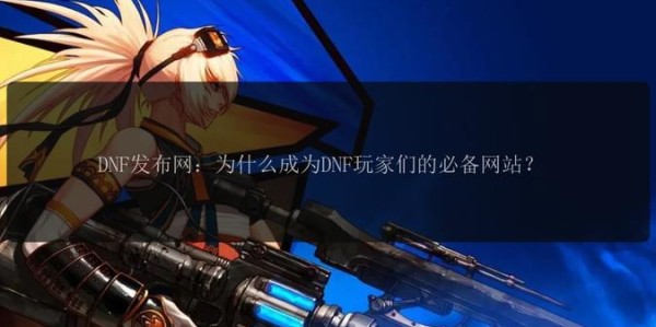 地下城与勇士SF发布网，开启探索、挑战与乐趣之旅
