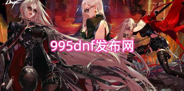 地下城与勇士私服下载全攻略