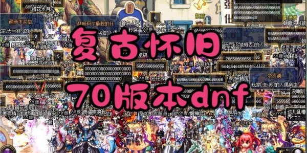 地下城私服70版本，圆梦之旅