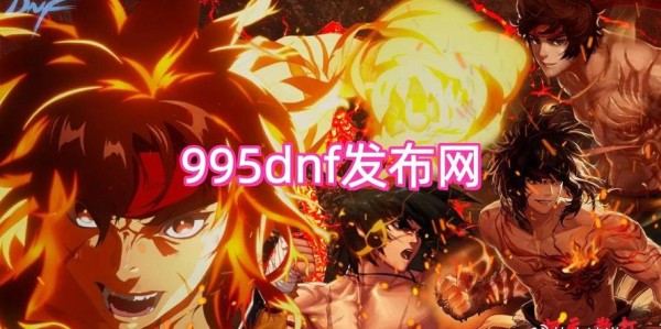 地下城与勇士SF发布站，开启全新游戏体验