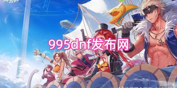 地下城与勇士私服，游戏探索之旅