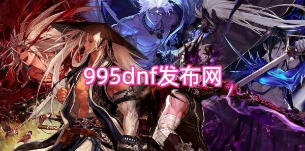 地下城与勇士私服发布链接全面解析