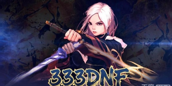 畅享DNF公益服，全新游戏体验