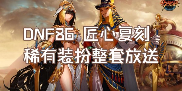 DNF双开神器，轻松游戏，无忧体验！