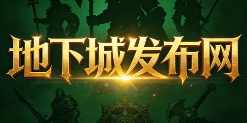 地下城私服发布网站大全，一站式获取所有最新私服信息