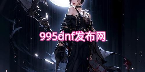 地下城与勇士私服发布教程