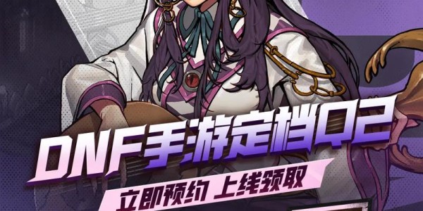 86版地下城与勇士SF经典重现，开启全新冒险之旅