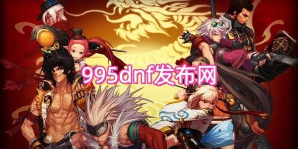 地下城与勇士SF版本更新日期揭晓