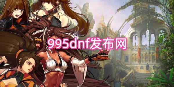 地下城与勇士SF官网首页登录教程