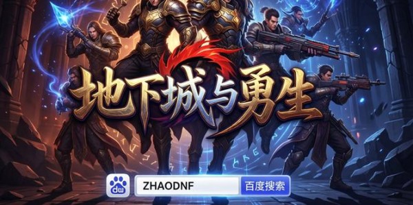地下城私服发布网，稳定之选，畅享游戏新体验