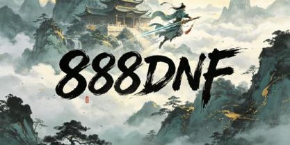 地下城私服发布网，开启游戏新旅程