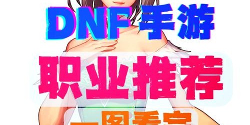 DNF私服辅助冈本，探索风险并存的游戏体验
