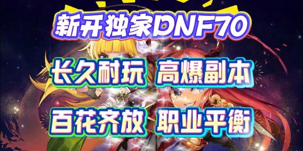 探索DNF私服官网，体验独特游戏世界