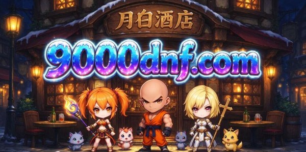 每日新开地下城私服发布网全面解析