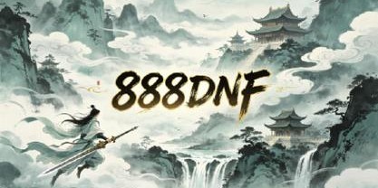 地下城私服发布网，开启游戏新旅程