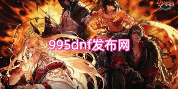 地下城与勇士SF最新发布时间表公布